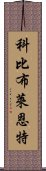 科比・布萊恩特 Scroll