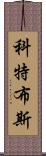 科特布斯 Scroll