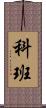 科班 Scroll
