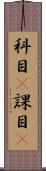 科目(P) Scroll