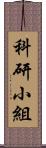 科研小組 Scroll