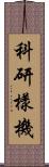 科研樣機 Scroll