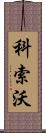 科索沃 Scroll