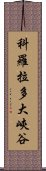 科羅拉多大峽谷 Scroll