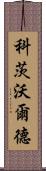 科茨沃爾德 Scroll