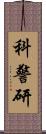 科警研 Scroll