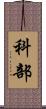 科部 Scroll