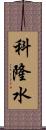 科隆水 Scroll