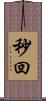 秒回 Scroll
