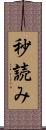 秒読み Scroll