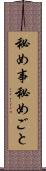 秘め事 Scroll