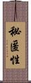 秘匿性 Scroll