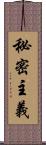 秘密主義 Scroll