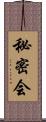 秘密会 Scroll
