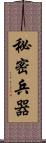 秘密兵器 Scroll