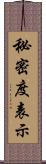 秘密度表示 Scroll