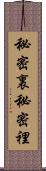 秘密裏 Scroll
