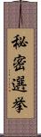 秘密選挙 Scroll