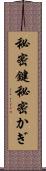 秘密鍵 Scroll