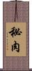 秘肉 Scroll