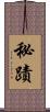 秘蹟 Scroll