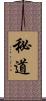 秘道 Scroll