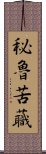 秘魯苦蘵 Scroll