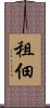 租佃 Scroll
