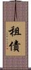 租債 Scroll