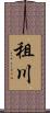 租川 Scroll