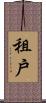 租戶 Scroll