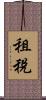 租稅 Scroll