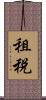 租税 Scroll