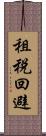 租税回避 Scroll