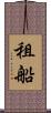 租船 Scroll