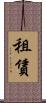 租賃 Scroll