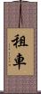 租車 Scroll