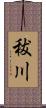 秡川 Scroll