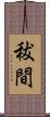 秡間 Scroll