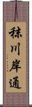 秣川岸通 Scroll