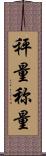 秤量 Scroll
