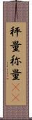 秤量 Scroll