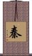 Qin / Chin / Yasushi Scroll