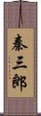 秦三郎 Scroll