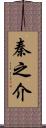 秦之介 Scroll
