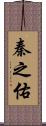 秦之佑 Scroll