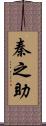 秦之助 Scroll