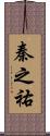 秦之祐 Scroll