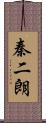 秦二朗 Scroll