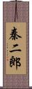 秦二郎 Scroll